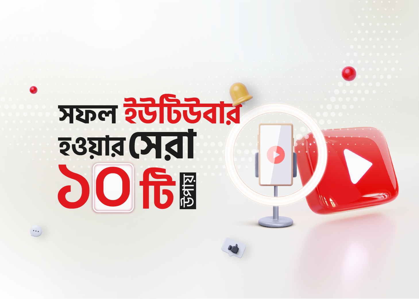 সফল ইউটিউবার হওয়ার সেরা ১0 টি উপায়